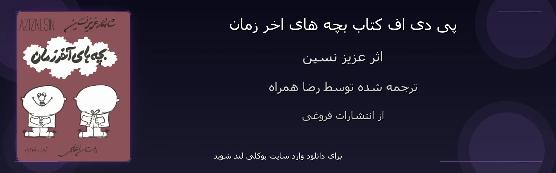 بچه های اخر زمان - بنر - فایل استور